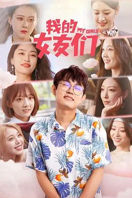 我的女友们又吃醋了为什么下架