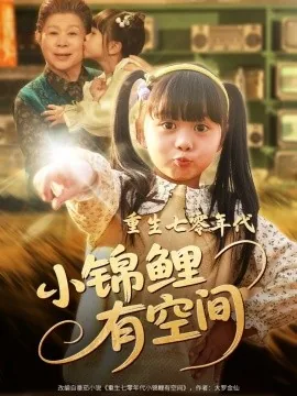重生七零年代小锦鲤有空间txt全本