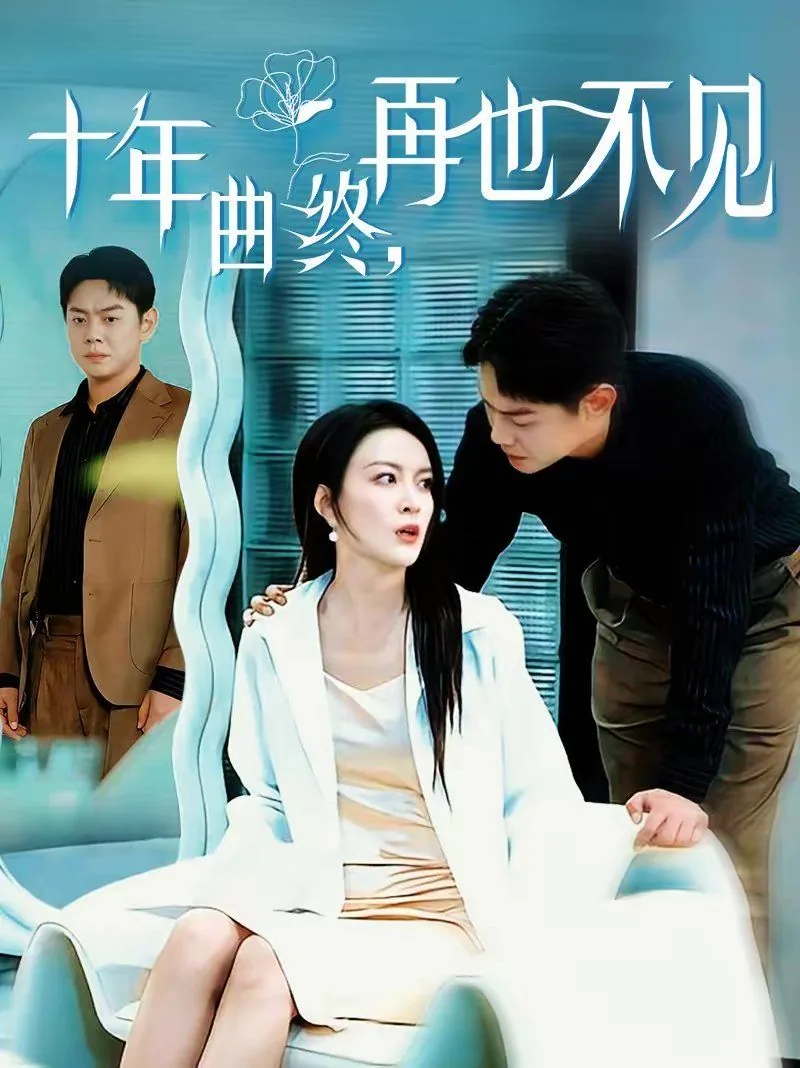 十年不见歌词