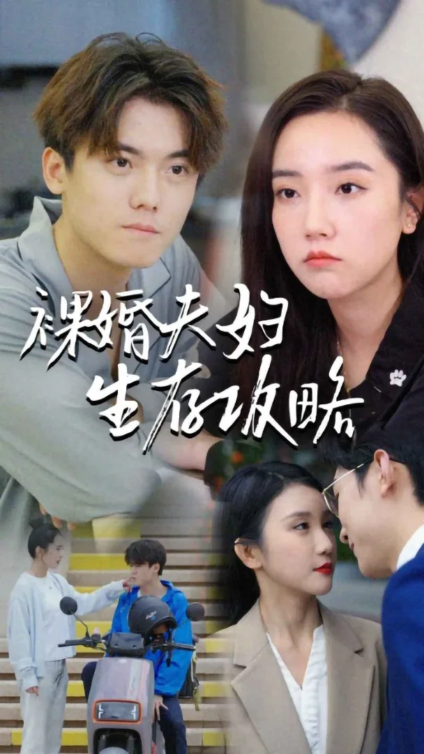 裸婚夫妇生存攻略小说