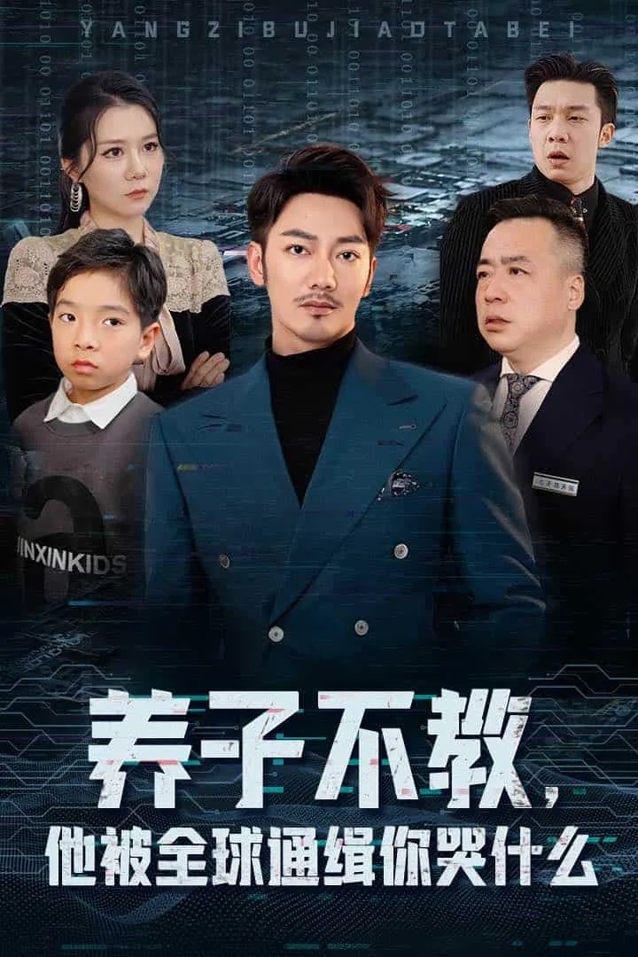 养子不教,他被全球通缉你哭什么演员表