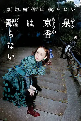 泉京香不会沉默豆瓣