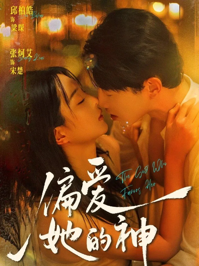 偏爱她的神短剧免费观看