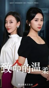 致命的温柔电影在线观看免费