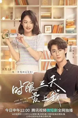 时限三天爱上我电视剧免费观看全集高清