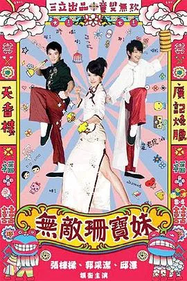 无敌珊宝妹配乐