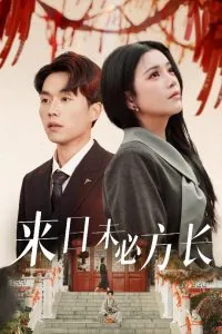 来日未必方长短剧在线观看