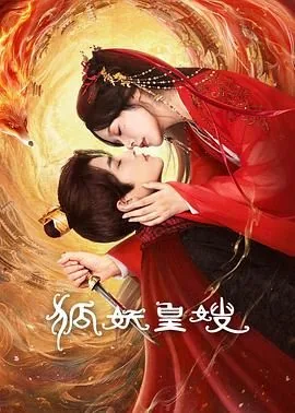 狐妖皇嫂什么时候上映