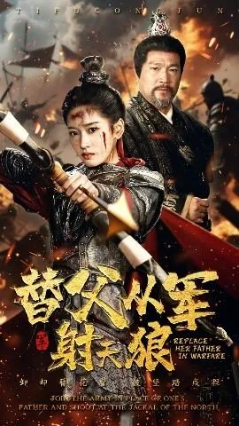 替父从军射天狼谢必平结局