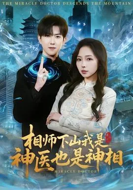 相师下山去都市