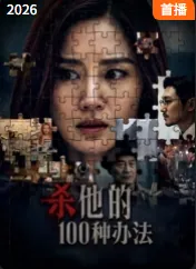 杀他的100种办法爱上他