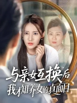 亲女与养女的较量
