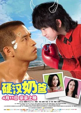 硬汉奶爸免费观看完整版