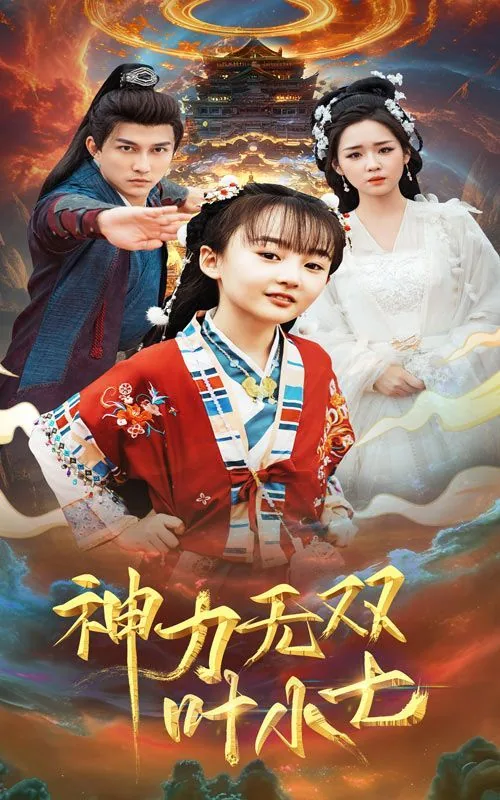 神力无双叶小七短剧完整版