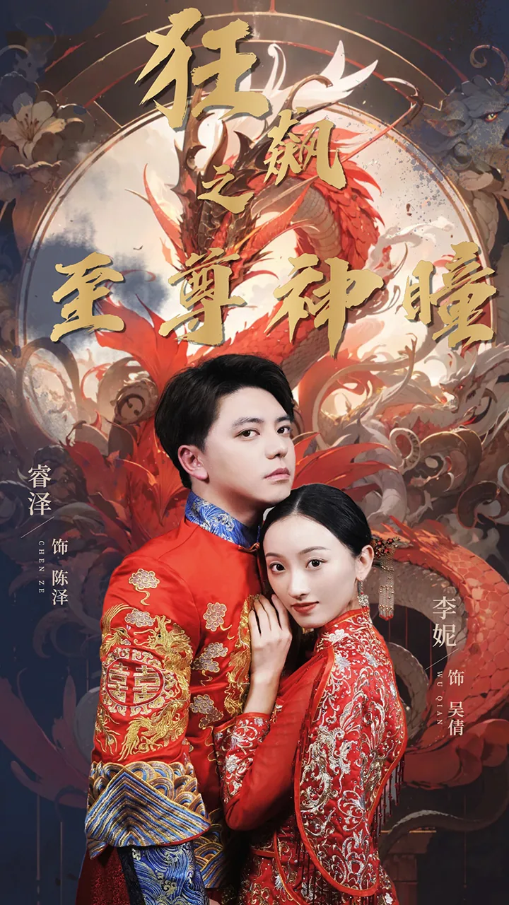 狂飙之至尊神瞳短剧合集