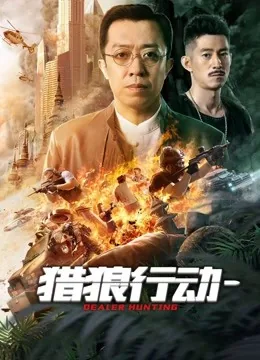 猎狼行动1电影免费完整版