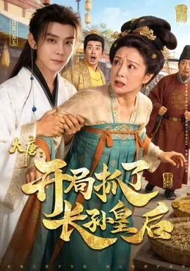大唐:开局抓了长孙皇后叛变了吗