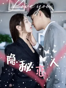 隐秘恋人爆火短剧