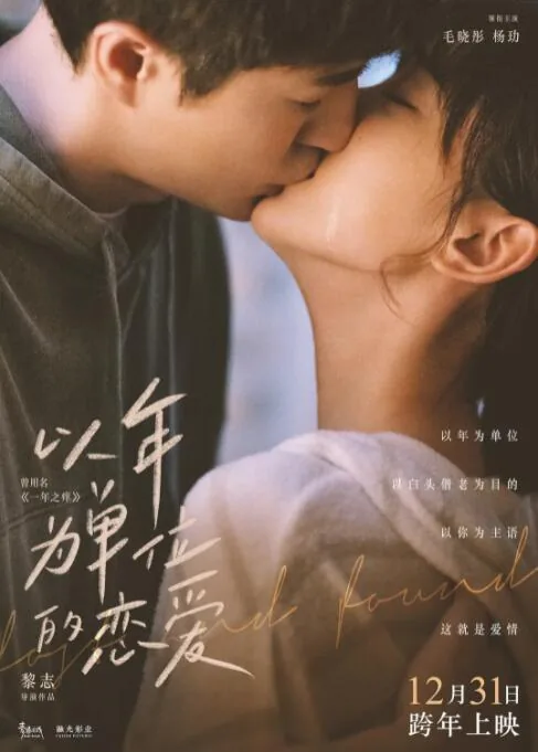 以年为单位的恋爱初次上映是什么时候