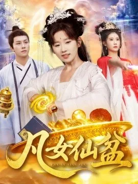 凡女仙盆原著小说是哪本