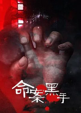命案黑手日本版免费观看