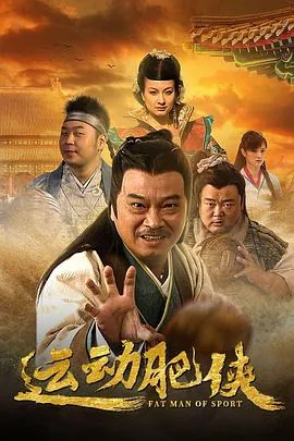 运动肥侠吴孟达电视剧