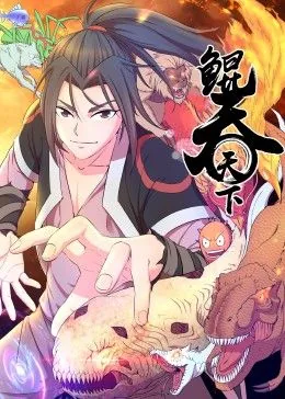 鲲吞天下漫画274话免费观看