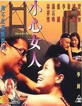 小心女人虚名
