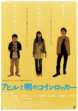 鸭子和野鸭子的投币式自动存放柜[电影解说]