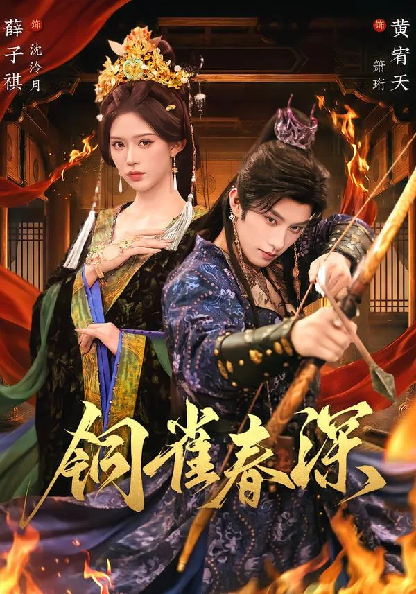 铜雀春深美人谋短剧全集