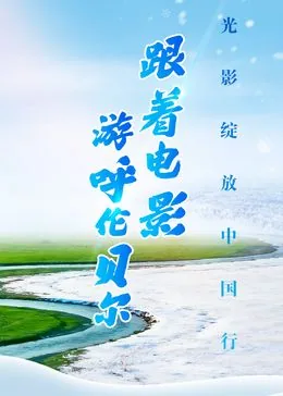 跟着电影游呼伦贝尔海拉尔