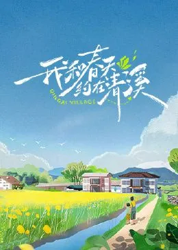 我和春天约在清溪 综艺