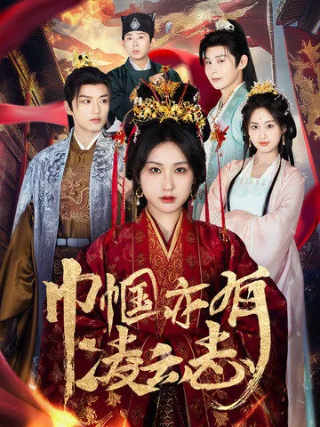 巾帼亦有凌云志小说全文