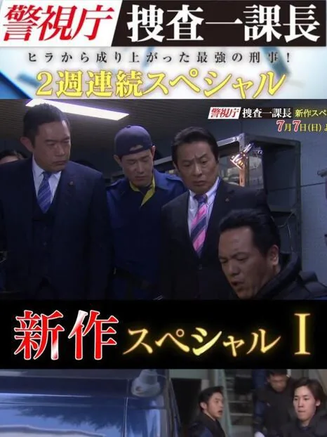 警视厅搜查一课长第一季下载