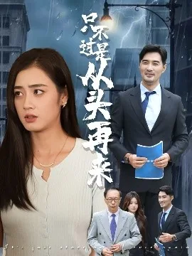 只不过是从头再来短剧合集