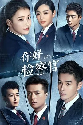 你好检察官任天宇为什么接近文静