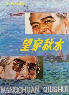 望穿秋水是哪首歌的歌词