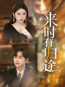 来时归途导演