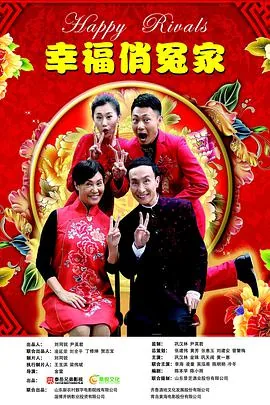 幸福俏冤家李小双妻子