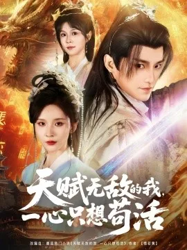 天赋无敌的我,一心只想苟活百科