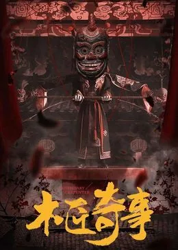 木匠奇事在哪个平台可以看
