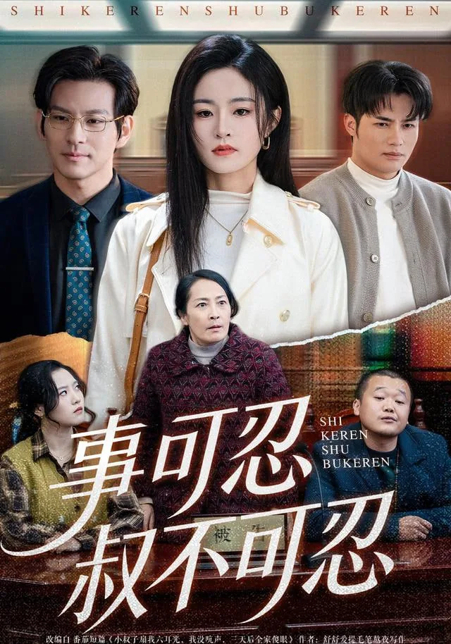 事可忍叔不可忍短剧免费阅读全文