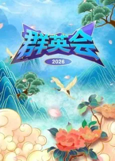 群英会2025