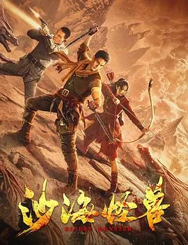 沙海怪兽预告片