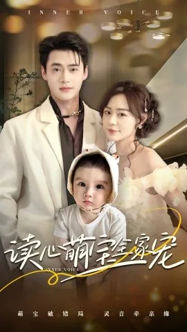 读心萌宝全家宠第27集剧情