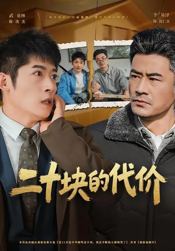 二十块的代价钱怎么算