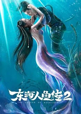 东海人鱼传2在线观看完整版