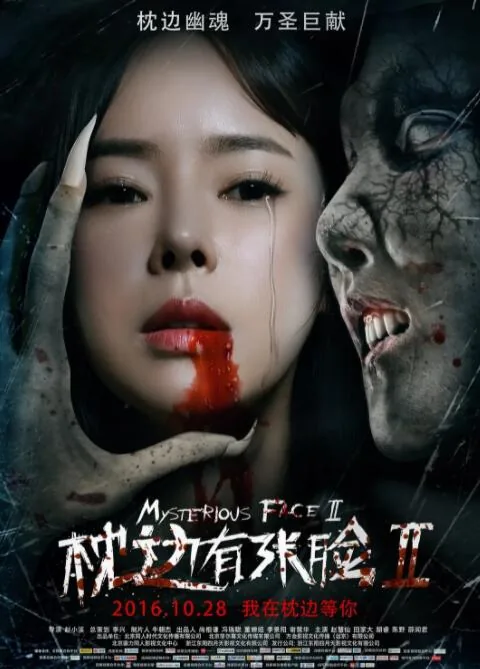 枕边有张脸2在线免费观看