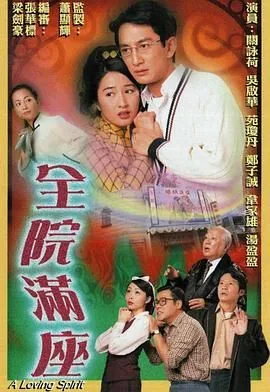 全院满座国语字幕
