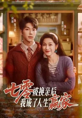 七零换亲后我成了人生赢家qq小说
